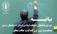 بیانیه روز معلم